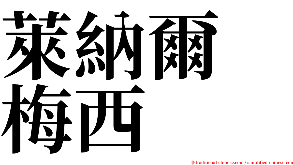 萊納爾　梅西 serif font